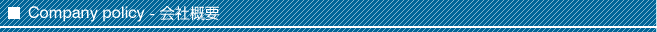 Company policy - 会社概要