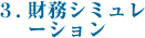 3.財務シュミレーション