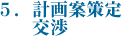 5.計画案策定交渉
