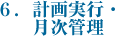 6.計画実行・月次管理